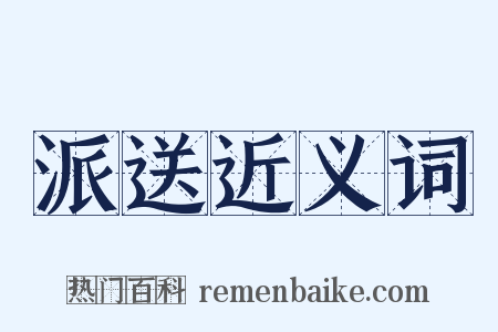 派送近义词是什么意思的图片